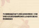 今日更新我是外地戶口想在深圳買貸款買二手房沒有辦過社保沒有納稅證明怎么辦能幫忙解決這些問題的留言