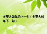 冬至大如年的上一句（冬至大如年下一句）
