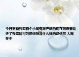 今日更新我家有個小房有房產(chǎn)證的現(xiàn)在政府要動遷了我家能得到賠償嗎是什么樣的賠償呢 大概多少
