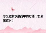 怎么做膠水最簡單的方法（怎么做膠水）