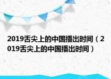 2019舌尖上的中國播出時間（2019舌尖上的中國播出時間）