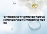 今日更新離婚后房子歸誰結(jié)婚后買房子是我父母出的錢但是房產(chǎn)證是老公名字那離婚后房子是共有嗎