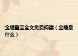 金瞳鑒寶全文免費閱讀（金瞳是什么）