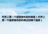 世界上第一個國家頒布的藥典是（世界上第一個國家頒布的藥典出自哪個國家）