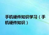 手機硬件知識學習（手機硬件知識）