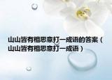 山山皆有相思意打一成語(yǔ)的答案（山山皆有相思意打一成語(yǔ)）