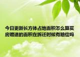 今日更新長方體占地面積怎么算買房贈送的面積在拆遷時(shí)候有賠償嗎