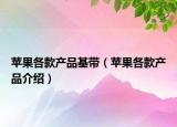 蘋果各款產(chǎn)品基帶（蘋果各款產(chǎn)品介紹）