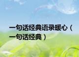 一句話經(jīng)典語錄暖心（一句話經(jīng)典）