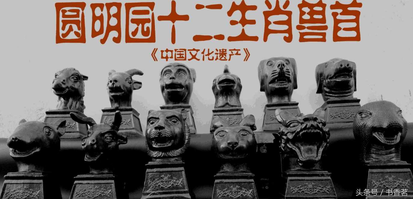 圓明園十二生肖獸首：八個回歸，四個下落不明，一個價值11168萬