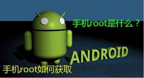 手機root是什么意思？root權限是什么意思