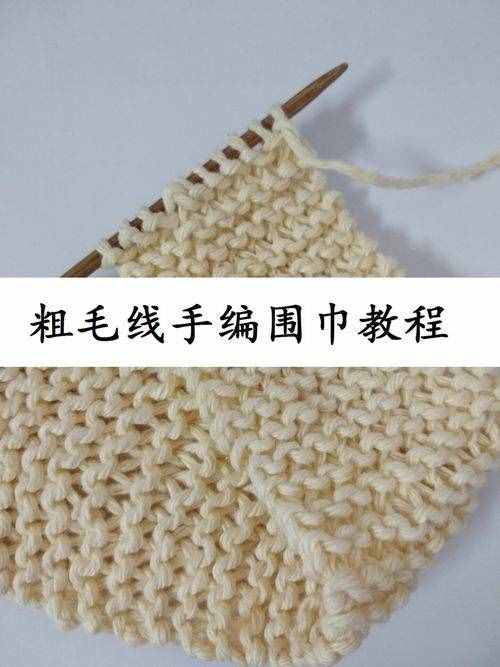 粗毛線手工編織圍巾教程，簡單美觀，高清圖解說明