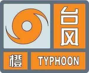 南北方都要注意！臺風(fēng)預(yù)警升級為橙色！“利奇馬”將一路北上影響8省市