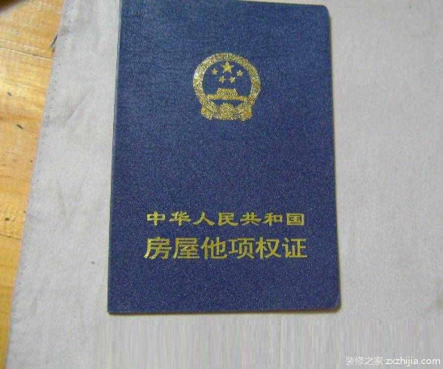 什么是他項(xiàng)權(quán)證？如何辦理他項(xiàng)權(quán)證？