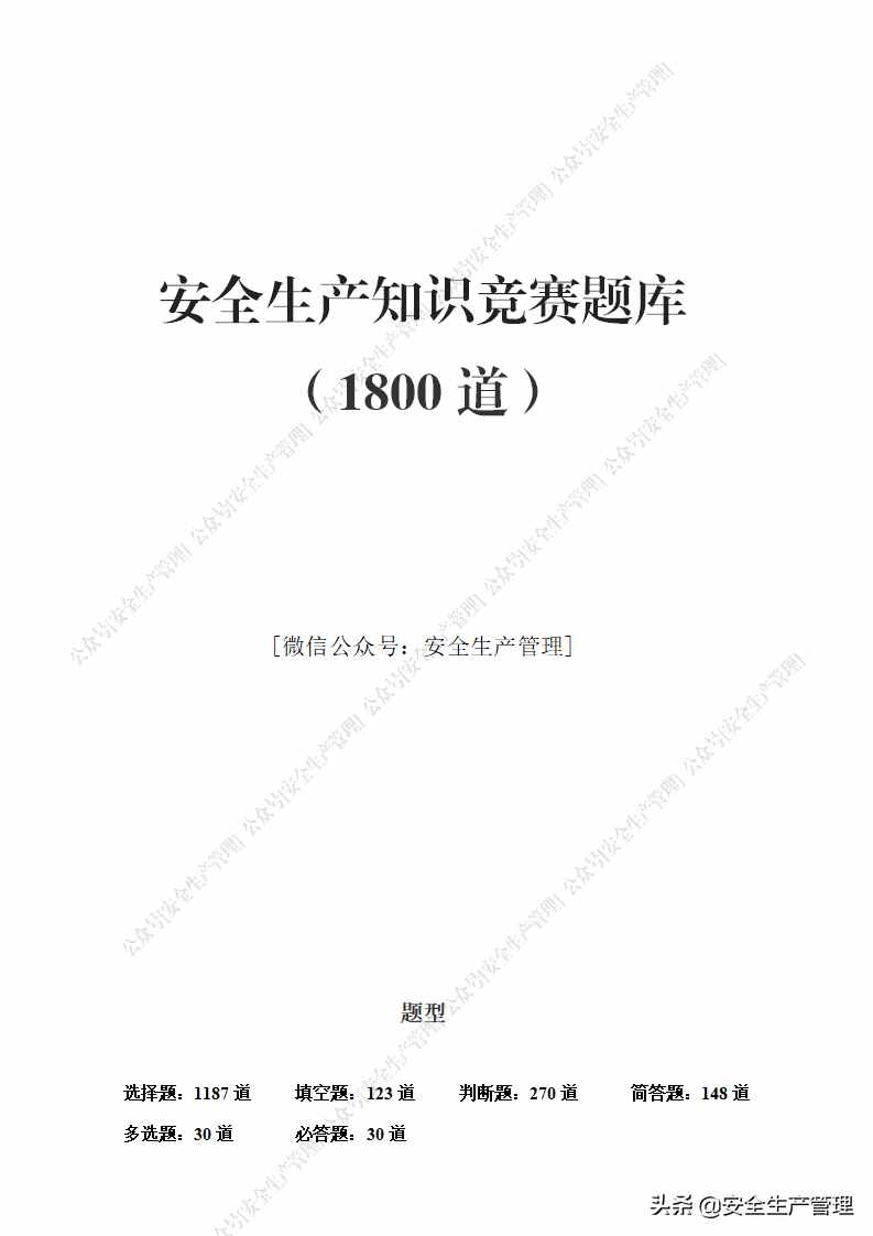 240頁！安全生產(chǎn)知識競賽題庫（1800道）