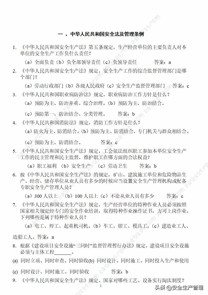 240頁！安全生產(chǎn)知識競賽題庫（1800道）