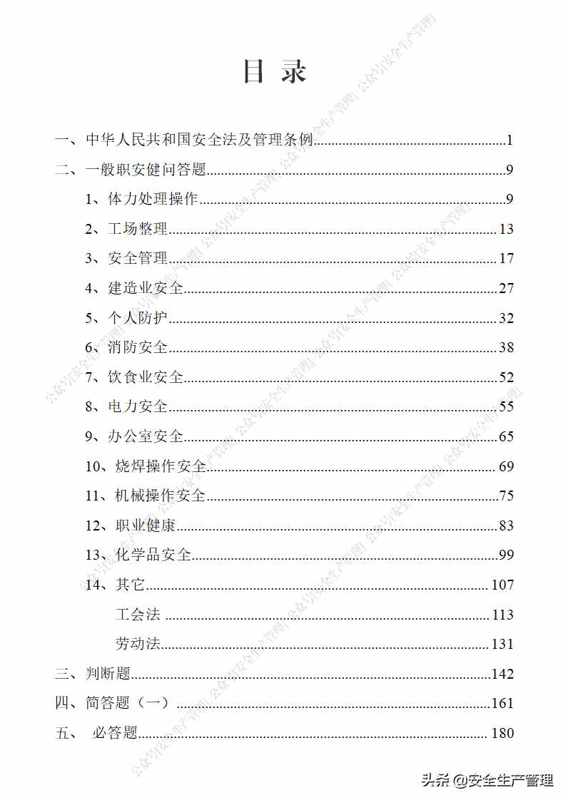 240頁！安全生產(chǎn)知識競賽題庫（1800道）