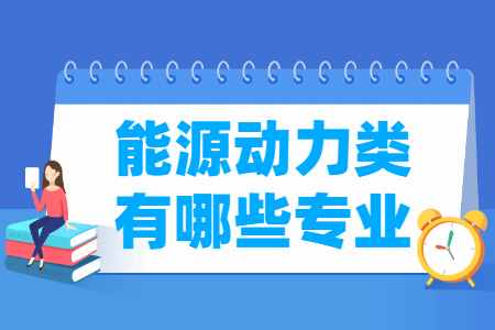 能源動(dòng)力包括哪些專業(yè)-能源動(dòng)力類專業(yè)名單一覽表