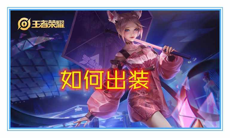 被削弱卻勝率大增，改版后的公孫離應(yīng)該如何出裝，才能收益最大化