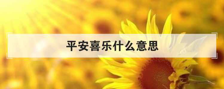平安喜樂什么意思