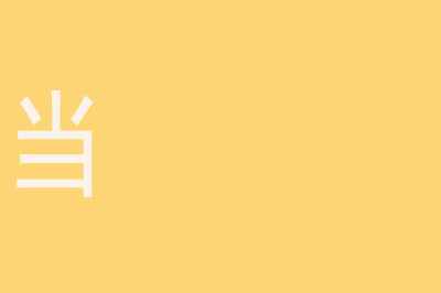 動態(tài)文字
