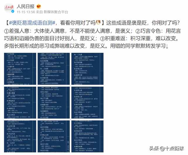 差強人意？連人民日報都看不下去了：成語是褒是貶，你用對了嗎？