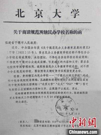 福建寧德一學(xué)校被指違規(guī)使用北大冠名 北大兩次發(fā)函稱“未授權(quán)”