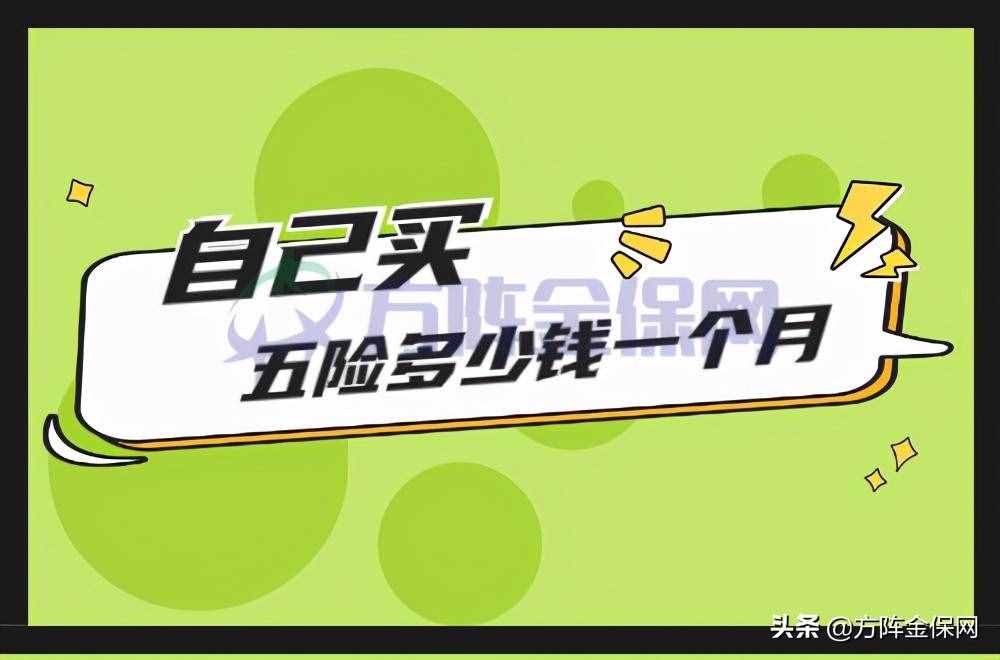 五險(xiǎn)怎么交？自己買五險(xiǎn)多少錢一個(gè)月？