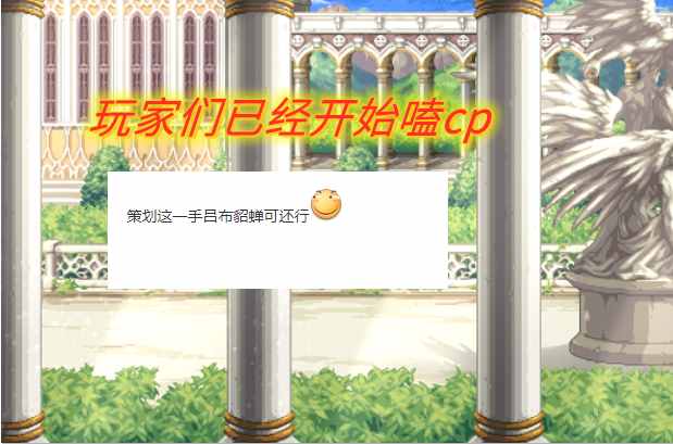 征戰(zhàn)者三覺化身呂布，與劍帝貂蟬非常搭，玩家們已經(jīng)開始嗑cp