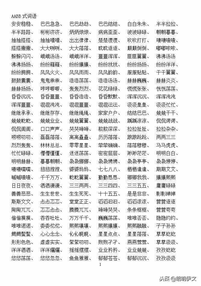 小學(xué)語文ABB，AABB，ABCC式等詞語大全，家長不要錯(cuò)過