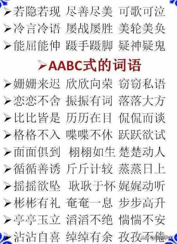 小學(xué)語文ABB，AABB，ABCC式等詞語大全，家長不要錯(cuò)過