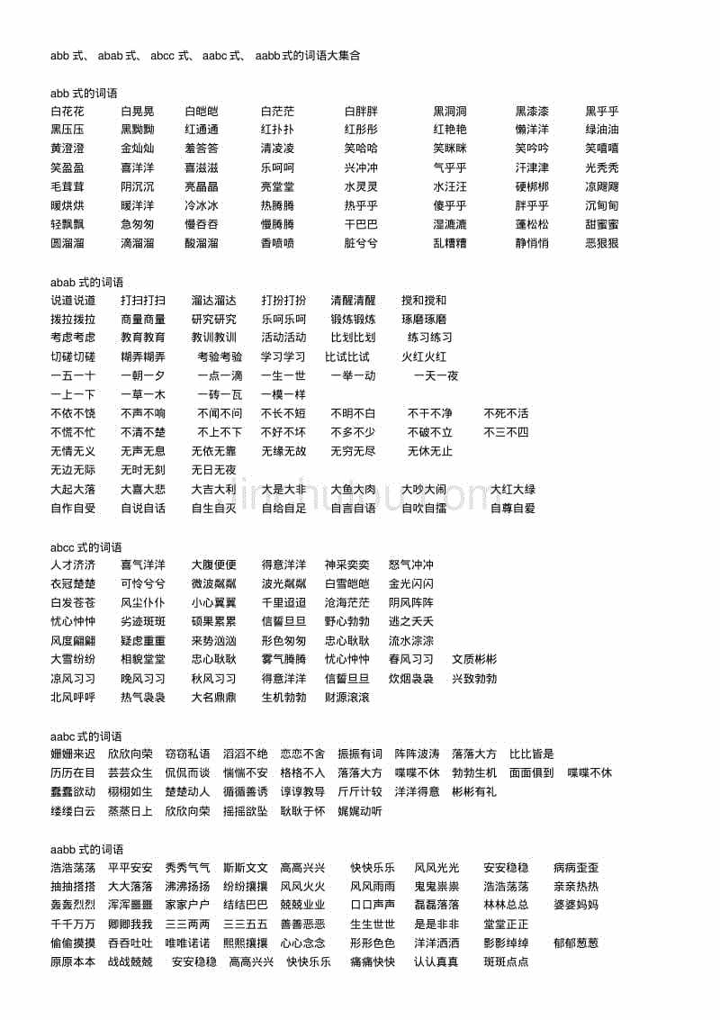 小學(xué)語文ABB，AABB，ABCC式等詞語大全，家長不要錯(cuò)過