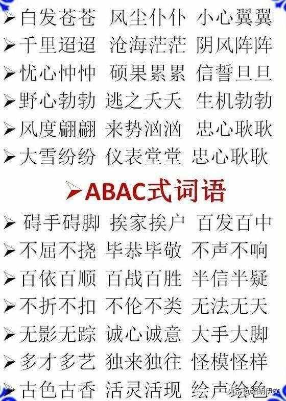 小學(xué)語文ABB，AABB，ABCC式等詞語大全，家長不要錯(cuò)過