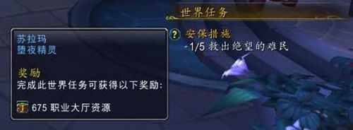 《魔獸世界》1安保措施救出絕望的難民任務完成攻略