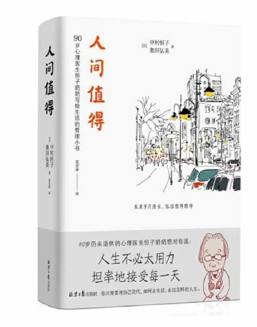 閱讀的溫度，中村恒子《人間值得》讀書筆記摘抄語錄