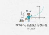 今日更新exp（PPT中Exp()函數(shù)介紹與示例）