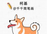 今日更新小狗簡筆畫（10種狗狗簡筆畫教程）