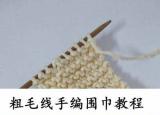 今日更新如何打圍巾（粗毛線手工編織圍巾教程）