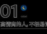 今日更新情商多少算高（中了4條以上說明你情商很高）