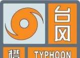 今日更新臺(tái)風(fēng)橙色預(yù)警（臺(tái)風(fēng)預(yù)警升級(jí)為橙色）