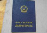 今日更新房產(chǎn)他項權(quán)證（什么是他項權(quán)證）