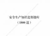 今日更新安全知識試題（安全生產(chǎn)知識競賽題庫）