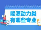今日更新能源動(dòng)力類專業(yè)（能源動(dòng)力類專業(yè)名單一覽表）