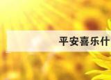 今日更新平安喜樂什么意思（平安喜樂什么）