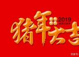 今日更新新年祝福語簡短創(chuàng)意（2019年春節(jié)拜年創(chuàng)意經(jīng)典祝福語）