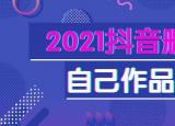 今日更新抖音作品怎么刪除（抖音刪除自己作品的方法介紹 ）