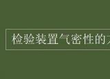 今日更新檢查氣密性（檢驗(yàn)裝置氣密性的方法）