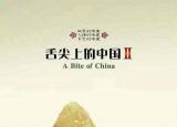 今日更新舌尖上的中國評論（舌尖上的中國好在哪里）