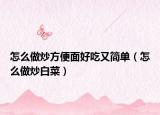 怎么做炒方便面好吃又簡(jiǎn)單（怎么做炒白菜）