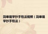 簡(jiǎn)單易學(xué)抄手包法視頻（簡(jiǎn)單易學(xué)抄手包法）
